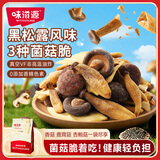 味滋源黑松露菌菇脆250g 即食香菇鹿茸杏鲍菇脆果蔬干 解馋办公室零食