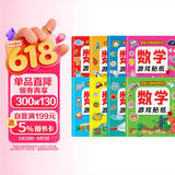 数学游戏贴纸书（全8册）贴纸书3-6岁儿童贴画 数学启蒙早教 思维训练贴纸贴画书 锻炼孩子的数学思维能力宝宝识字书香节阅读节童书促销日 