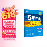 曲一线 初中历史 八年级下册 人教版 2025春初中同步5年中考3年模拟五三