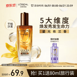 欧莱雅奇焕润发护发精油100ml(小棕瓶 适合干枯沙发 免洗 柔顺 防分叉)