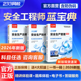 233网校2026注安蓝宝典中级注册安全工程师蓝宝典唐忍法规李天宇技术赵春晓管理化工其他安全送精讲体验课程 【2026版现货】蓝宝典 四科《其他安全+技术+管理+法规》
