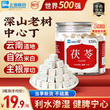 上海医药茯苓200g*3瓶 中药饮片200g云南白茯苓块丁茯苓新货四宝茶汤料祛湿茶伏芩丁 伏苓泡茶料煲粥料中药材