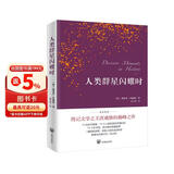 人类群星闪耀时（德语翻译泰斗邵灵侠倾情翻译，足本定本。）