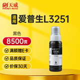 天威04墨水适用爱普生打印机墨水L3251 L3255 L3258 L3256 3558 3556 3266 3153 3268 3158 3219 3253 1258黑色