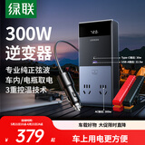 绿联车载逆变器纯正弦波12V转220V300W大功率点烟器转换器车用充电器