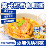 云山半泰式椰香咖喱酱黄咖喱酱120g 【添加椰浆】不辣咖喱