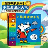小鼠波波识天气 小鼠波波的科学互动玩具书 低幼认知 小小孩儿有大梦想 动动小手，拉一拉，让天空飘下小雪花，让孩子了解不同天气都需要穿什么衣服1-6岁（启发出品）礼物绘本