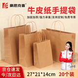 豪思克普礼品袋牛皮卡纸手提袋 中秋节大号加厚生日伴手礼品手提袋高级感礼物礼品袋 21*14*27cm 20个装 HSKP-NPZD