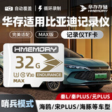 华存存储卡32G适用比亚迪行车记录仪内存卡秦L/宋/元PLUS海鸥海豚汽车哨兵模式储存tf卡FAT32格式SD卡