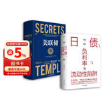 日债、负利率与流动性陷阱+美联储(套装2册)