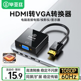 毕亚兹 【高端 AG6202芯片】HDMI转VGA线转换器  高清视频转接头适配器 笔记本电脑盒子电视显示器投影仪