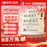 修正 通窍鼻炎片0.3g*12片*3板/盒*12盒 散风固表 宣肺通窍 用于风热宣肺 表虚不固所致的鼻塞时轻时重 