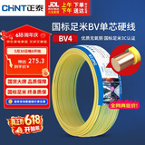 正泰（CHNT）电线电缆铜芯家用电线国标电源线 单芯铜线电线BV4平方双色50米
