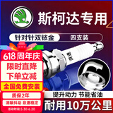 湃速斯柯达明锐1.6 2.0晶锐1.4双铱金火花塞汽车原厂原装适配4只9913
