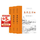春秋左传(全本全注全译)（全三册）