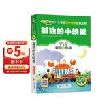 孤独的小螃蟹 彩图注音版快乐读书吧 二年级上册 一二三年级小学生课外阅读经典丛书 北教小雨 课外阅读系列 班班共读一升二年级 儿童节