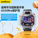 Smorss适用华为超新星手表X1/Pro保护壳华为超新星手表X1/Pro保护套轻薄防摔防撞壳全包外壳透明