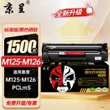 京呈适用惠普HP LaserJet Pro MFP M125-M126 PCLmS打印机硒鼓粉盒墨盒 【1500页】CC388A黑色硒鼓 1支装