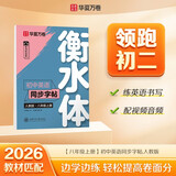 【2026秋新】华夏万卷初中英语衡水体同步练字帖八年级上册人教版手写英文硬笔四线格练习本
