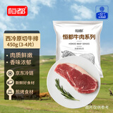 恒都 国产谷饲西冷原切牛排 450g （3-4片）健身生鲜牛肉