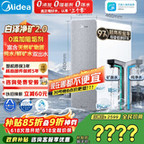 美的（Midea）净水器【白泽净矿2.0 1200G】0阻垢剂直饮 6年长效RO反渗透过滤器  家用厨下净水机  矿物质双出水