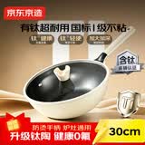 京东京造 炒锅 不粘炒菜锅家用电磁炉陶瓷有钛炒锅【0氟涂层】30cm奶油白