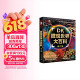 DK微观世界大百科（修订版）课外读物  7-14岁小猛犸童书   