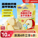 小鹿蓝蓝宝宝儿童零食高膳食纤维冻干苹果片30g袋装富含膳食纤维
