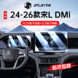 JPLAYER适用24-26款比亚迪宋L DMI中控屏幕钢化膜 汽车内饰仪表导航贴膜