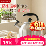 美厨（MAXCOOK）304不锈钢烧水壶响水壶 5L加厚日式鸣音 煤气电磁炉通用 MCH288