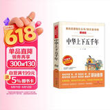中华上下五千年/爱阅读儿童文学名著三四五六年级 快乐读书吧 还原历史 通俗易懂 儿童节