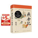 燕食记葛亮著（两届亚洲周刊十大小说奖中国好书奖得主全新长篇小说，新东方东方甄选俞敏洪推荐，南方写作版图半部岭南史，广州香港美食民国小说历史小说饮食文化）人民文学出版社 小说