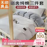 无印良品 纯棉学生宿舍套件床上三件套 0.9/1.2米床单被套150*200cm