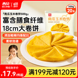 西贝莜面村南瓜玉米卷饼500g 20张 早餐速食方便早餐 粗粮杂粮食品开学早餐