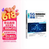 5G终端电磁辐射测试技术与实践（5G先进技术丛书·测试认证系列）