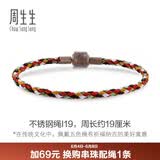 周生生【细绳】串珠3mm细版手绳转运珠男女定价不锈钢绳-五色森林 I19