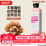 逸诺（enoug）SOS宠物狗狗沐浴露 美毛亮毛泰迪比熊柯基适用蓬松洗澡香波530ml