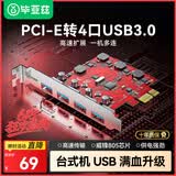 毕亚兹 PCI-E转4口USB3.0扩展卡适用台式机电脑主机内置USB3.0转接卡HUB集线器免驱独立免供电