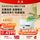 石头（roborock）【718大牌日】扫地机器人扫拖一体 P20 Max 自动上下水版自动集尘热水洗拖布擦地拖地 A2950RR