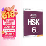 HSK标准教程6（上）(可点读版)