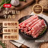 恒都 【国产谷饲300天】 原切牛肉卷 400g*3 不注水不滚揉 涮煮食材