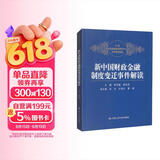 新中国财政金融制度变迁事件解读 经管畅销 好评如潮 备受好评 商业必读 管理经典 财经畅销 畅销经管 读者五星好评 匠心之作 精选好书