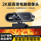 斯泰克【带隐私盖】2K电脑摄像头高清带麦克风一体直播台式机笔记本usb外接会议视频通话网课外置专用