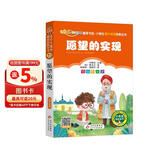 愿望的实现（彩图注音版）快乐读书吧二年级下册 一二年级小学生课外阅读经典丛书 课外阅读系列 儿童节