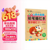 彩色版幼小衔接铅笔描红本 数字描红51-100 幼儿3-6岁适用 助力轻松上小学 幼升小数字练字帖 科学编排 大开本 