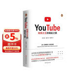 YouTube：视频之王的崛起之路 内容生态与商业化进程运营方式法则增长逻辑互联网思维产品方法论创业哲学企业文化商业史传记名企名家抖音字节跳动短战略管理思想书籍