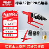 德力西电气（DELIXI ELECTRIC）热熔器焊接机PPR水管热熔机熔接器家用大功率热容器【标准32款】