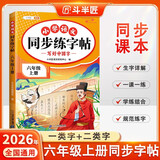 2026斗半匠 六年级上册字帖 六年级语文同步练字帖 小学生练字帖每日一练 写好中国字硬笔描红字帖生字笔画笔顺练习