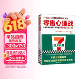 零售心理战（新版！不要为顾客着想，而是要站在顾客的立场上思考！无论卖什么都能大卖的零售哲学！）