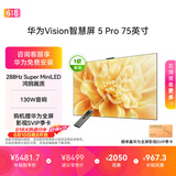 华为Vision智慧屏 5 Pro 75英寸【价保618】 【固定挂架版】一级能效国家补贴 智能投屏超薄平板电视机